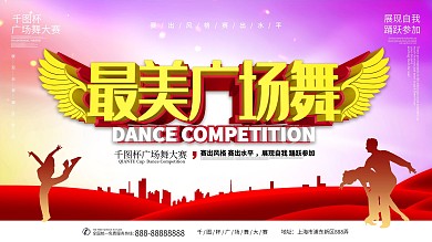 广场舞大赛主题展板