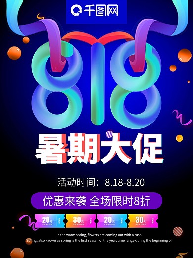 透气光感渐变818暑期大促促销海报