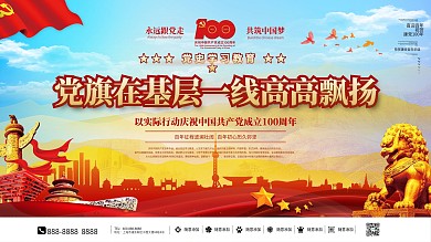 党史学习教育建党100周年百年党建风展板