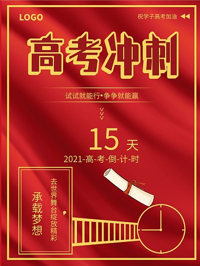 2021高考倒计时100天海报