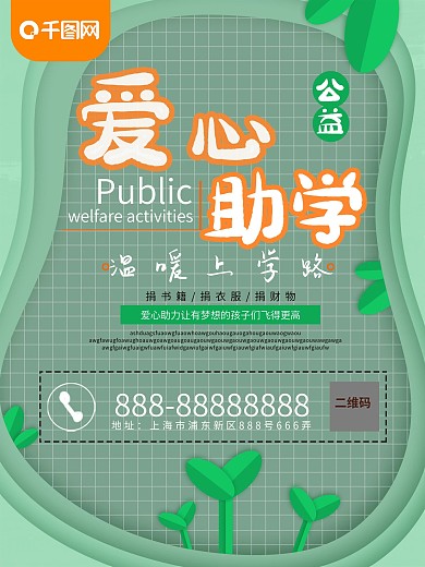 原创小清新剪纸风爱心助学公益海报
