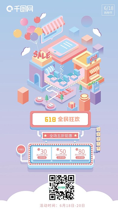 618全民狂欢手机海报