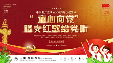 童心向党唱支红歌给党听建党百年活动展板