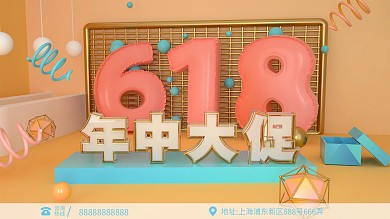 C4D618年中大促场景展板