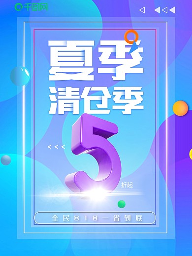 夏季清仓季5折优惠促销海报