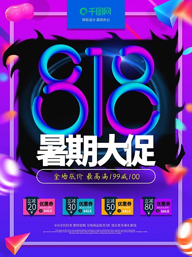 818暑期大促促销海报