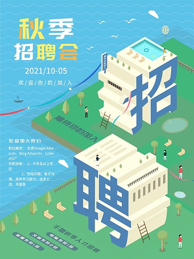 2.5d秋季招聘会招聘海报