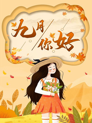 九月你好秋天主题海报