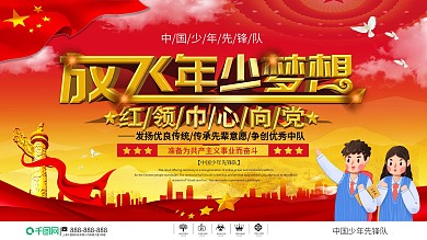 党建风少先队口号展板