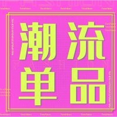 时尚新媒体潮流单品公众号次图