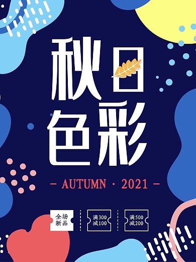 秋日色彩服装饰品上新不规则色块新品海报