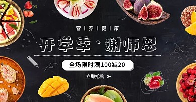 开学季教师节食品生鲜海报banner