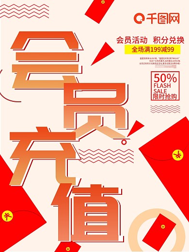 会员充值优惠海报