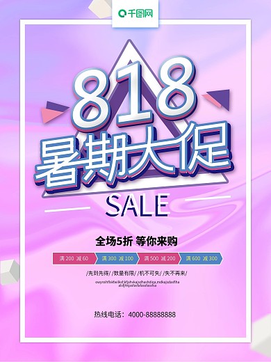 梦幻紫流体渐变818暑期大促海报