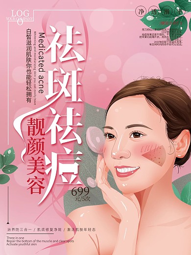 原创手绘祛斑祛痘商业海报