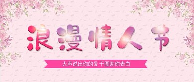 粉色温馨浪漫情人节2.14.告白封面