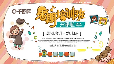 幼儿暑假培训班赢在起跑线