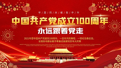 建党周年展板背景党建周年使命庆祝