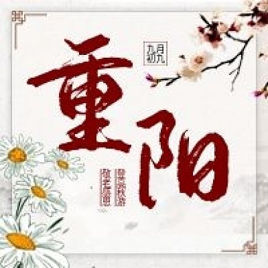 重阳中国风传统节日敬老登高公众号用图