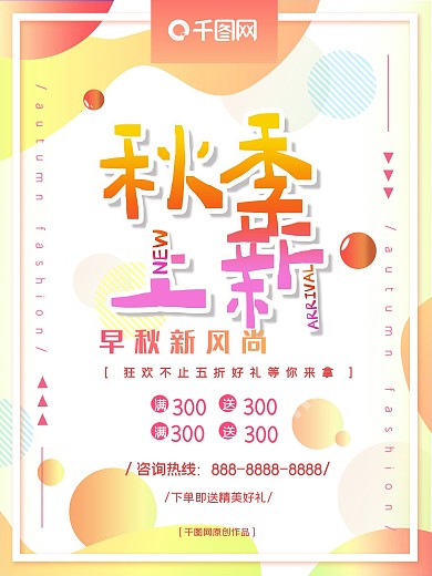 秋季上新流体渐变海报