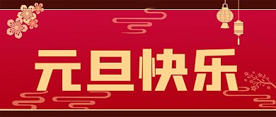 元旦快乐公众号封面源文件