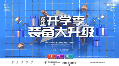 原创蓝色开学季装备升级促销展板