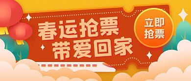 春运抢票公众号封面