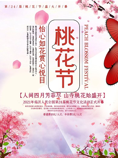 粉色系桃花节宣传海报