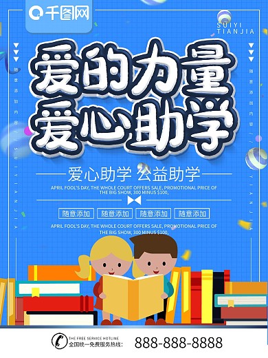 简约蓝色立体字爱心助学宣传海报