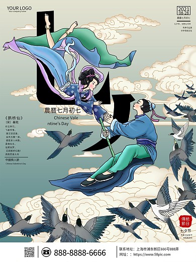 原创手绘中国风创意七夕字体节日宣传海报
