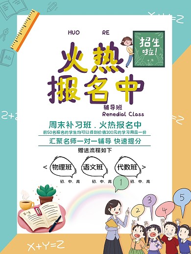 春季 小清新版补习班招生 海报设计