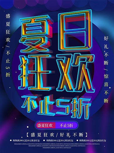 原创夏日狂欢不止5折促销海报