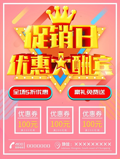 3d字促销日特惠大酬宾创意主题海报