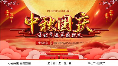 党建风中秋国庆双节同庆节日海报
