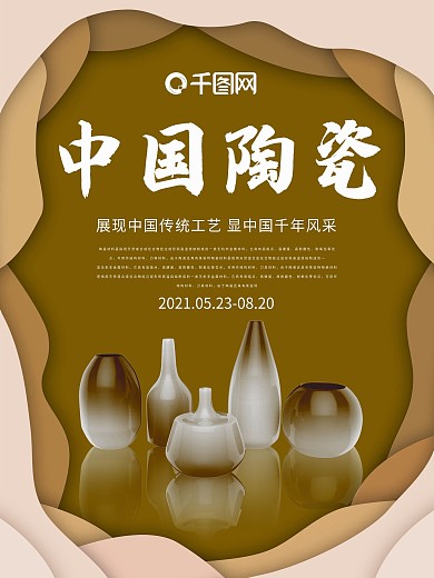 剪纸风瓷器古玩展宣传海报