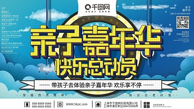 原创清新简约大气亲子嘉年华宣传展板