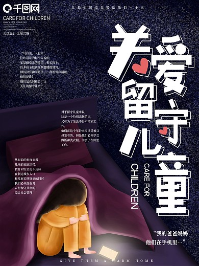 原创手绘关爱留守儿童公益海报