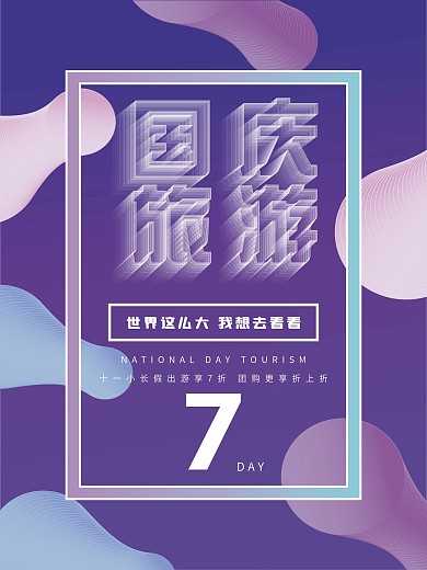 国庆旅游促销海报