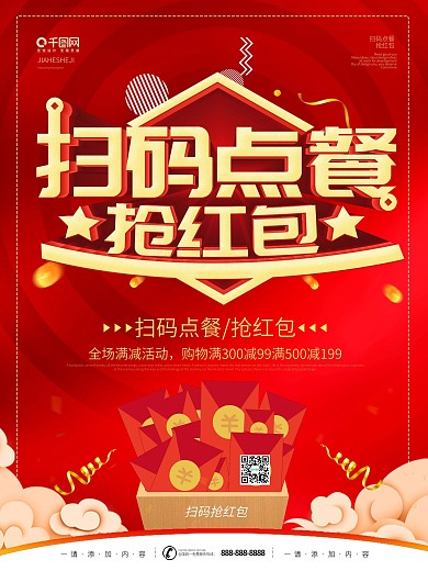 简约红色立体字扫码点餐促销宣传海报