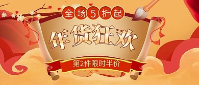 年货狂欢中国风喜庆公众号封面