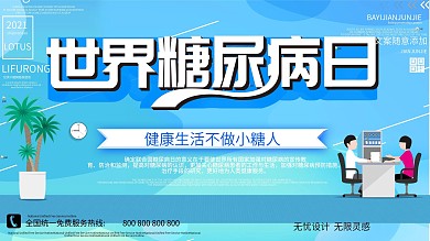 世界糖尿病日展板