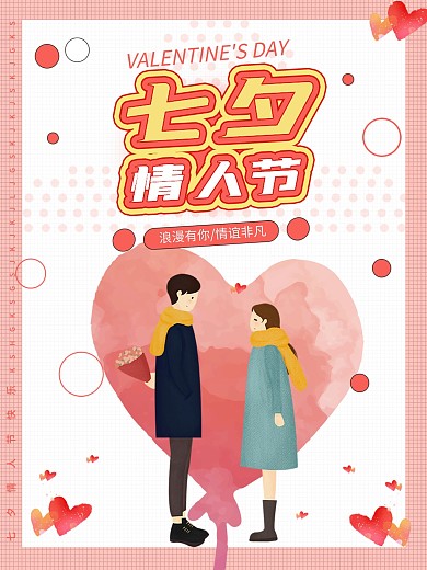 七夕情人节卡通海报插画漫画简单爱情侣浪漫
