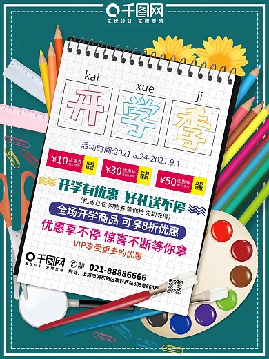 简约小清新新学期开学狂欢季促销海报