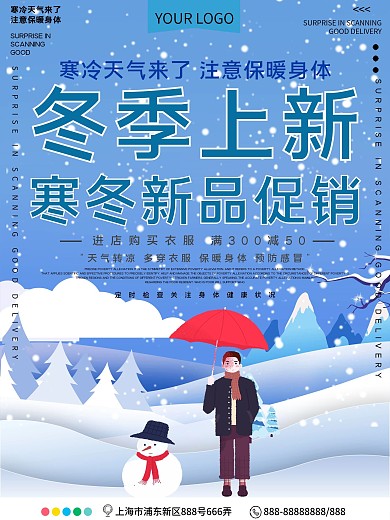 冬季上新促销宣传海报