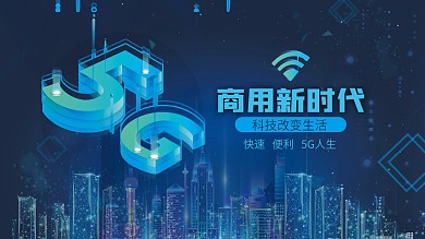 科技风5G新时代