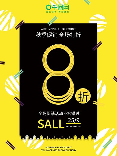 秋季促销打折优惠活动POP海报