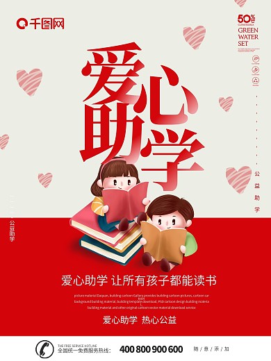 红色简约爱心助学公益海报