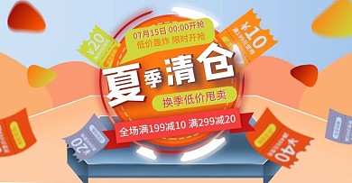 夏季清仓专区海报banner