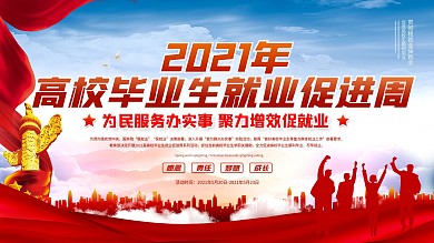 党建风2021高校毕业生就业促进周展板