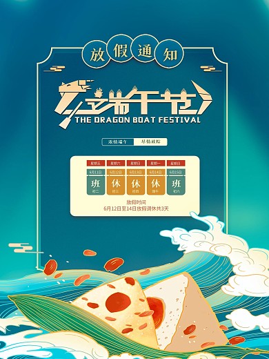 五月五端午节划龙舟包粽子放假通知海报